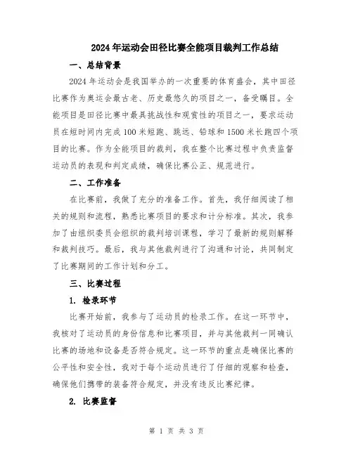 2024年运动会田径比赛全能项目裁判工作总结
