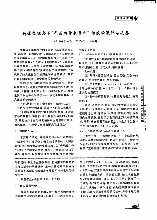 新课标理念下“平面向量数量积”的教学设计与反思