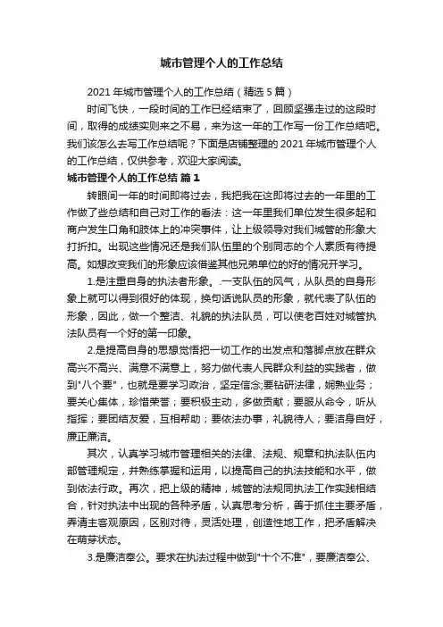 城市管理个人的工作总结