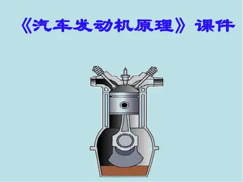 汽车发动机原理第一章工程热力学