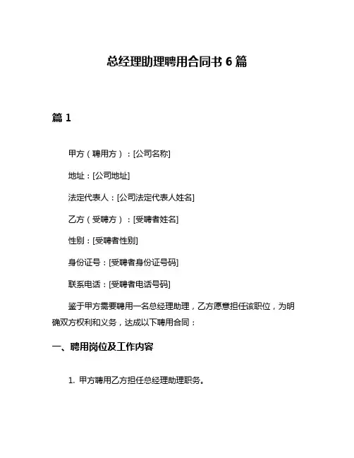 总经理助理聘用合同书6篇