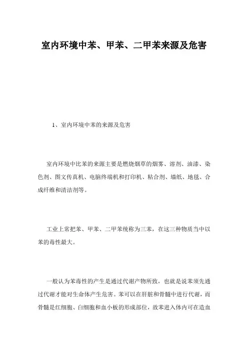 室内环境中苯、甲苯、二甲苯来源及危害