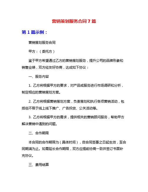 营销策划服务合同7篇
