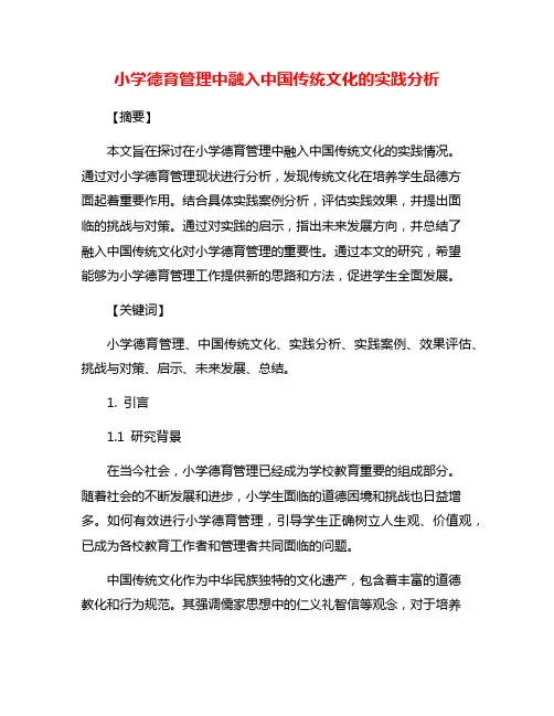 小学德育管理中融入中国传统文化的实践分析