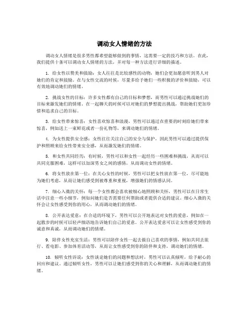 调动女人情绪的方法