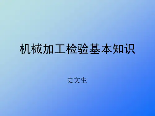 机械加工检验基本知识~57616.