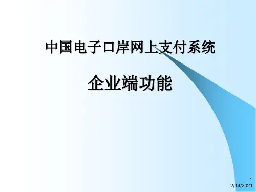 新版中国电子口岸网上支付系统