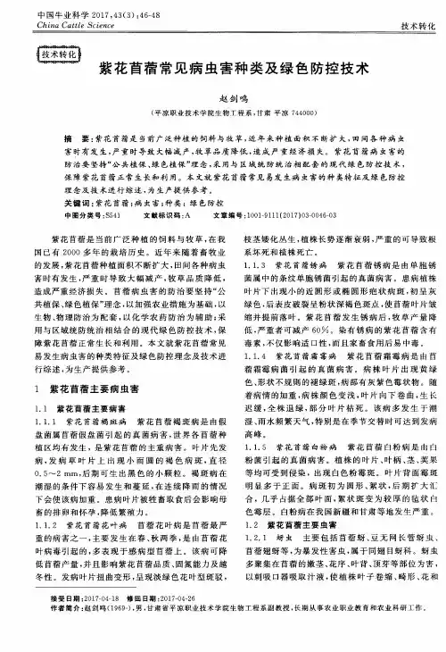紫花苜蓿常见病虫害种类及绿色防控技术