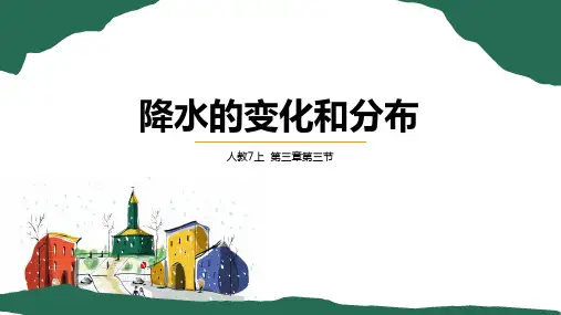 降水的变化与分布-七年级地理上册课件(人教版)