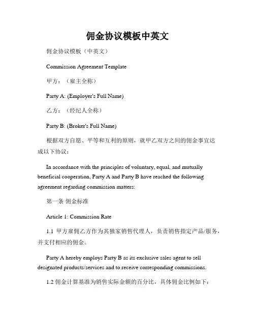 佣金协议模板中英文