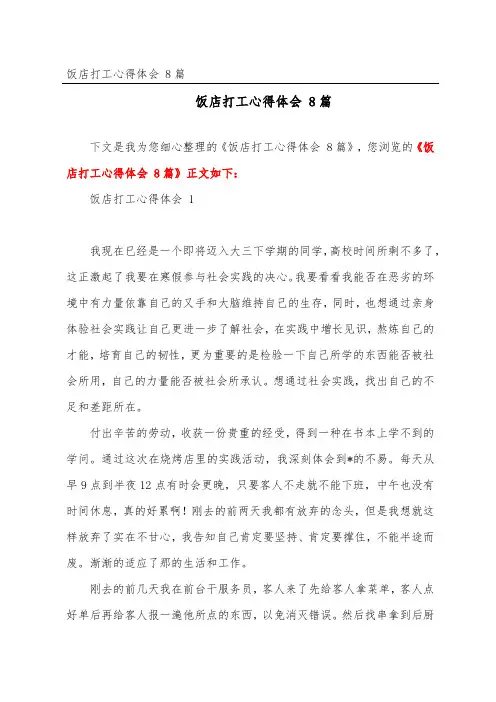 饭店打工心得体会 8篇
