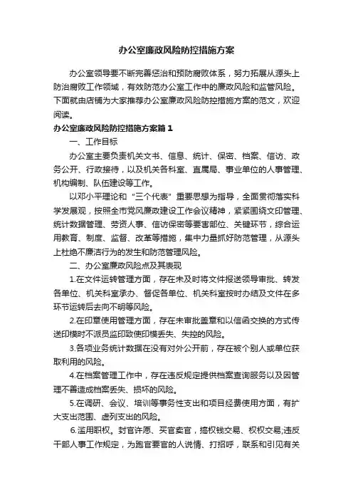 办公室廉政风险防控措施方案_办公室廉政风险防控举措计划