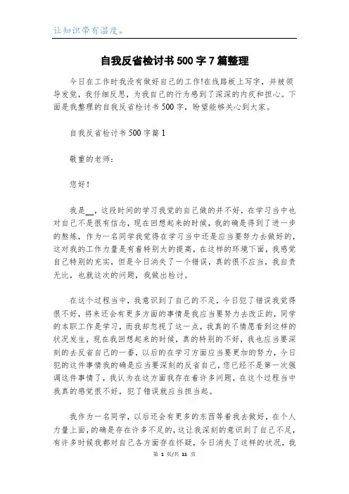 自我反省检讨书500字7篇整理
