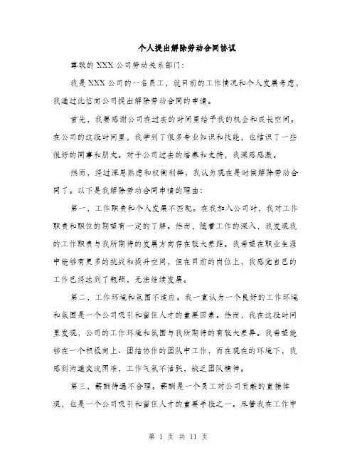 个人提出解除劳动合同协议(5篇)
