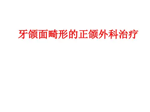 口腔颌面外科学：牙颌面畸形的正颌外科治疗