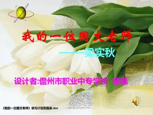 我的一位国文老师-ppt课件