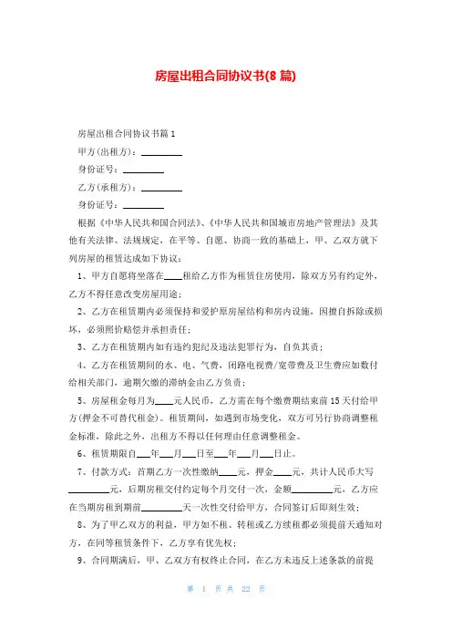 房屋出租合同协议书(8篇)