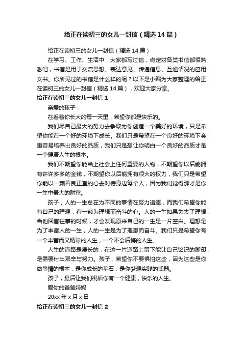 给正在读初三的女儿一封信（精选14篇）