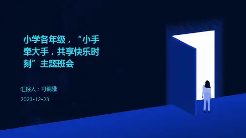小学各年级, 小手牵大手,共享快乐时刻,主题班会ppt