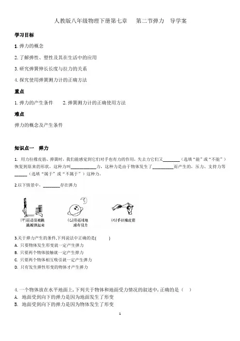 人教版八年级物理下册第七章第二节弹力  导学案