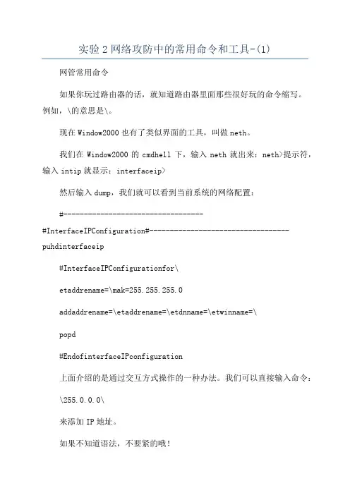 实验2网络攻防中的常用命令和工具-(1)