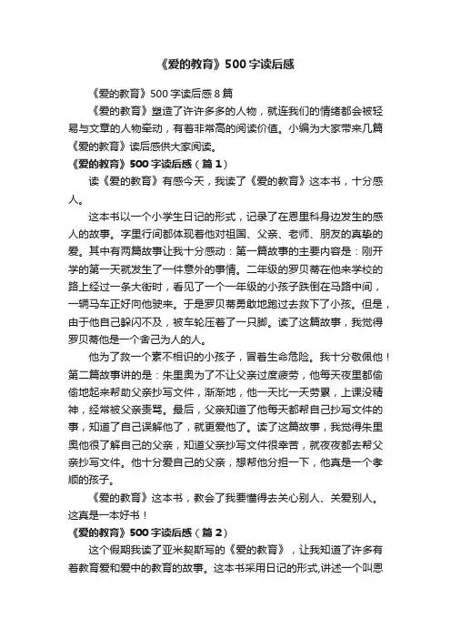 《爱的教育》500字读后感8篇