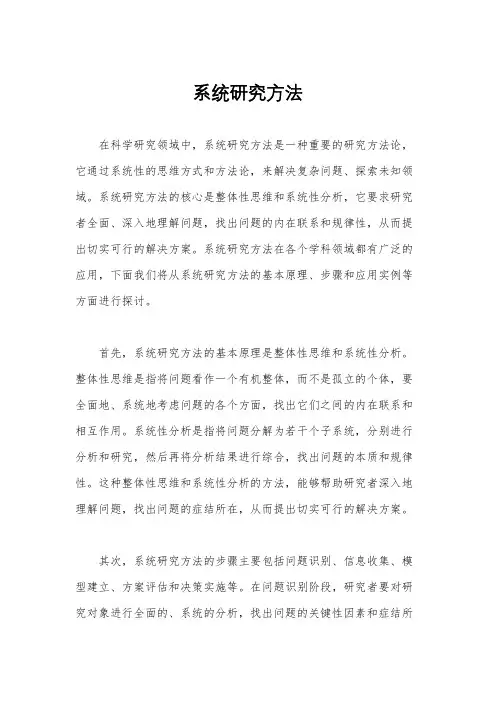 系统研究方法