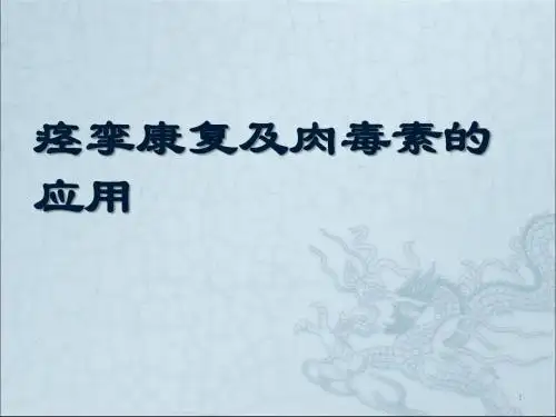 痉挛康复及肉毒素的应用PPT课件