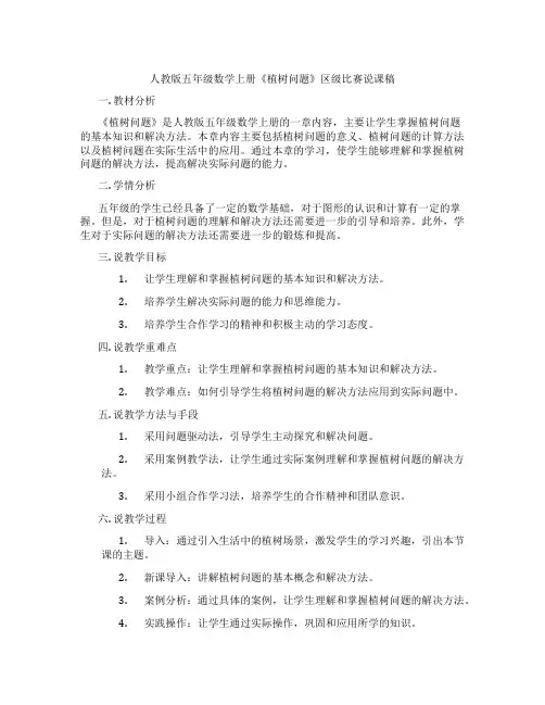 人教版五年级数学上册《植树问题》区级比赛说课稿
