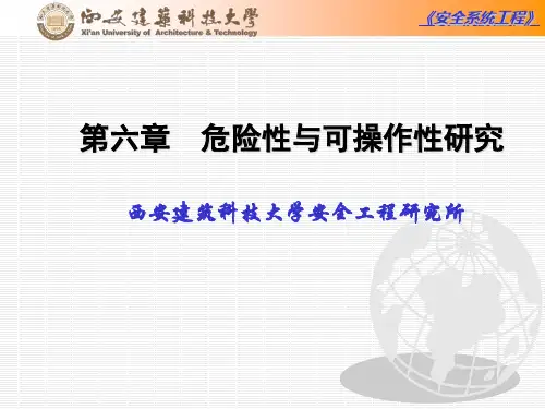 安全系统工程第六章危险性与可操作性分析