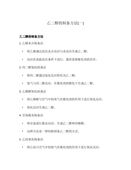 乙二醇的制备方法(一)