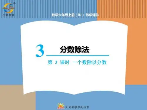 第3课时 一个数除以分数