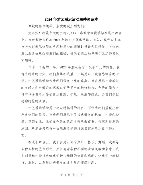 2024年才艺展示活动主持词范本