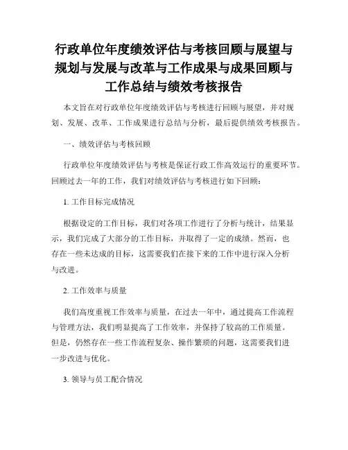 行政单位年度绩效评估与考核回顾与展望与规划与发展与改革与工作成果与成果回顾与工作总结与绩效考核报告