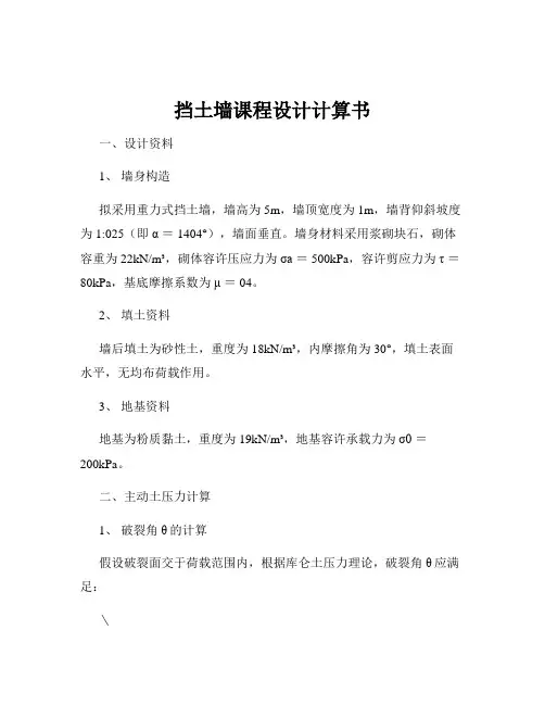 挡土墙课程设计计算书