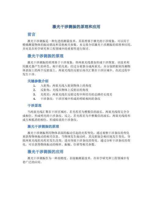 激光干涉测振的原理和应用