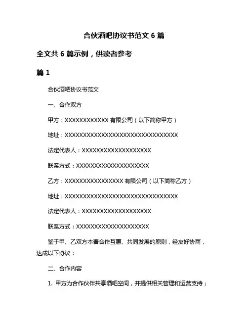 合伙酒吧协议书范文6篇