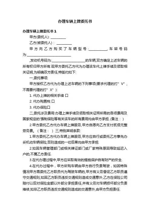 办理车辆上牌委托书5篇