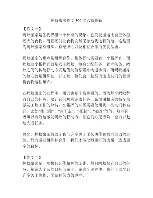 蚂蚁搬家作文300字六篇最新