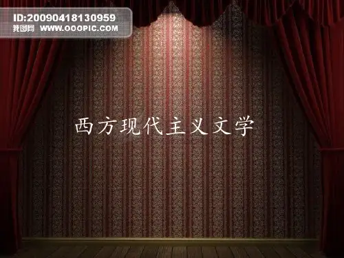 西方现代主义文学