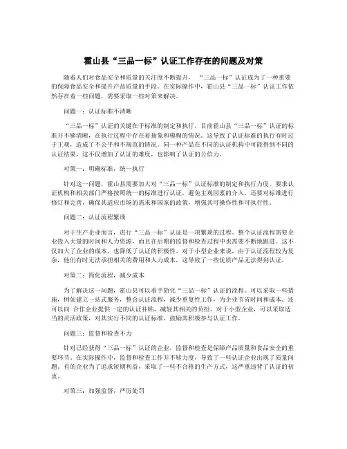 霍山县“三品一标”认证工作存在的问题及对策