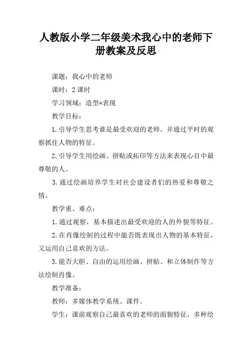 人教版小学二年级美术我心中的老师下册教案及反思