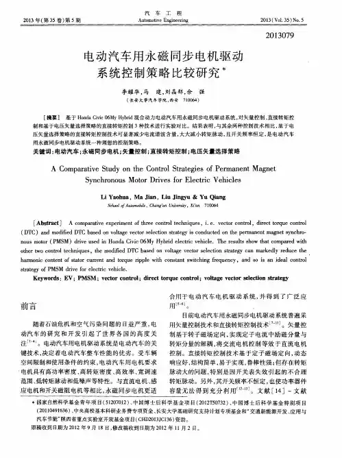 电动汽车用永磁同步电机驱动系统控制策略比较研究