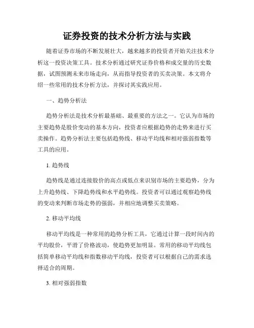 证券投资的技术分析方法与实践
