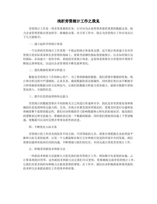 浅析劳资统计工作之我见