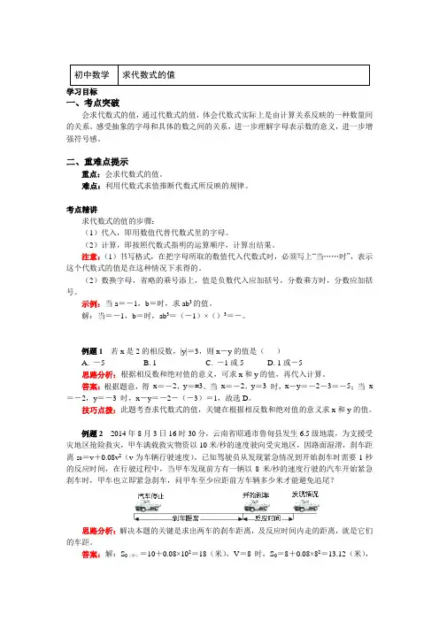 六年级数学下册知识讲义-8 求代数式的值-人教版(五四学制)