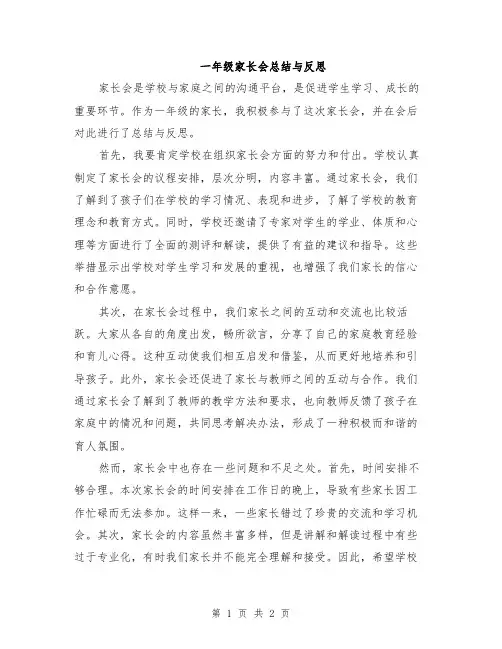 一年级家长会总结与反思
