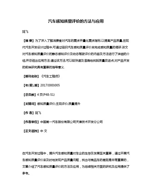 汽车感知质量评价的方法与应用