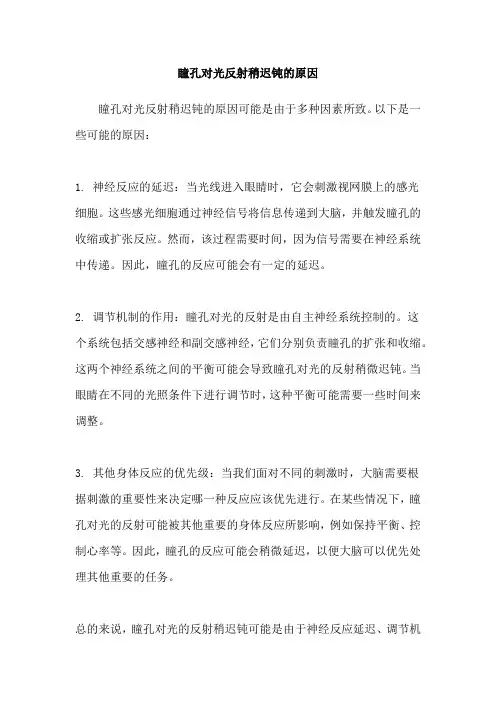 瞳孔对光反射稍迟钝的原因
