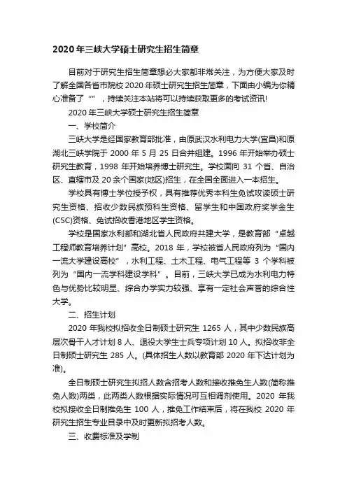 2020年三峡大学硕士研究生招生简章